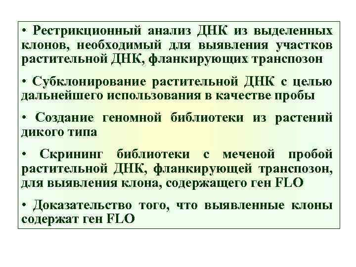  • Рестрикционный анализ ДНК из выделенных клонов, необходимый для выявления участков растительной ДНК,