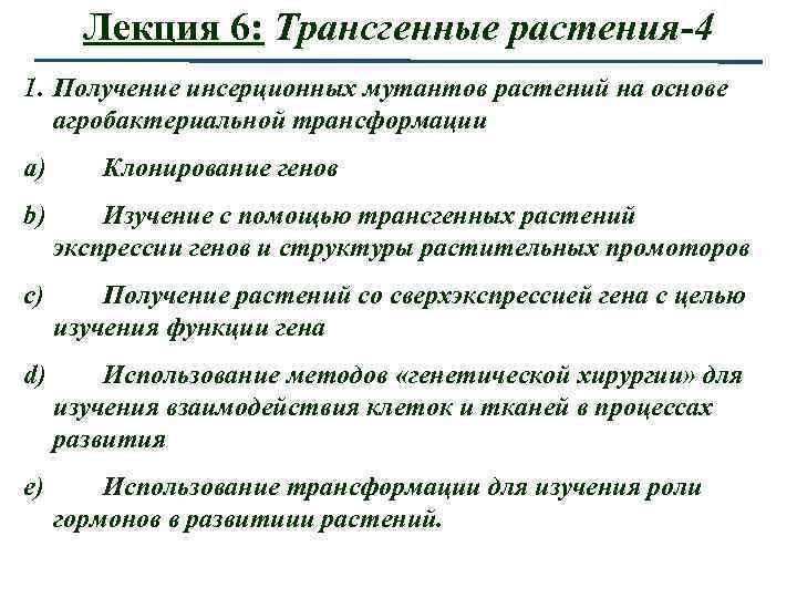 Лекция 6: Трансгенные растения-4 1. Получение инсерционных мутантов растений на основе агробактериальной трансформации a)