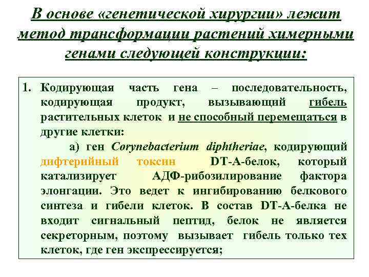 В основе «генетической хирургии» лежит метод трансформации растений химерными генами следующей конструкции: 1. Кодирующая