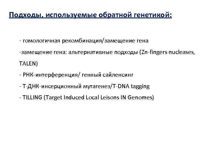 Подходы, используемые обратной генетикой: - гомологичная рекомбинация/замещение гена -замещение гена: альтернативные подходы (Zn-fingers nucleases,