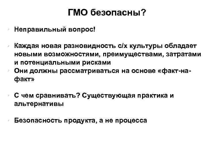 ГМО безопасны? • Неправильный вопрос! • Каждая новая разновидность с/х культуры обладает • новыми