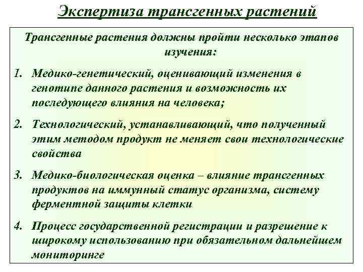 Экспертиза трансгенных растений Трансгенные растения должны пройти несколько этапов изучения: 1. Медико-генетический, оценивающий изменения