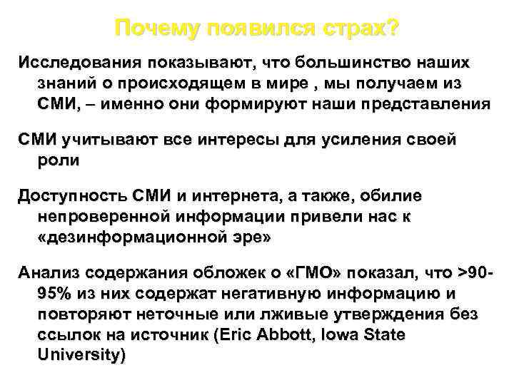 Почему появился страх? Исследования показывают, что большинство наших знаний о происходящем в мире ,