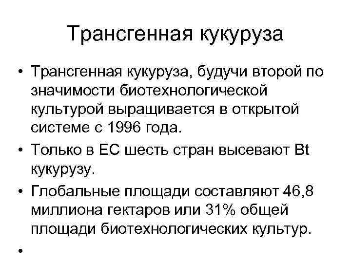 Трансгенная кукуруза • Трансгенная кукуруза, будучи второй по значимости биотехнологической культурой выращивается в открытой