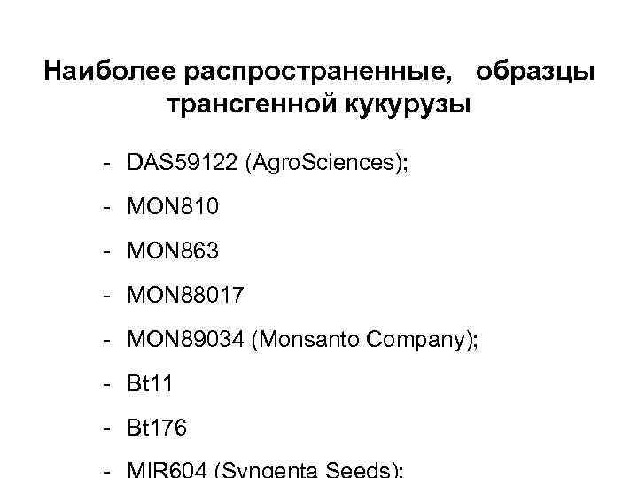 Наиболее распространенные, образцы трансгенной кукурузы - DAS 59122 (Agro. Sciences); - MON 810 -