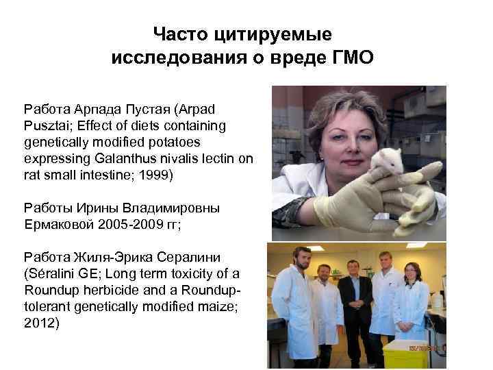 Часто цитируемые исследования о вреде ГМО Работа Арпада Пустая (Arpad Pusztai; Effect of diets