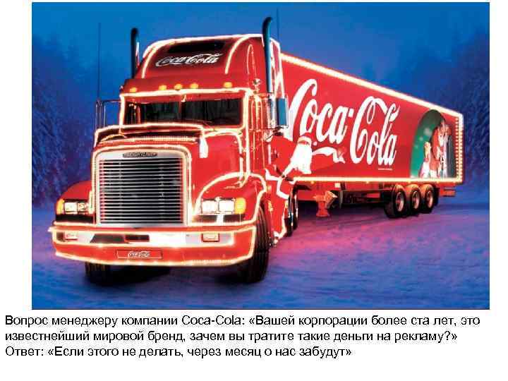 Вопрос менеджеру компании Coca-Cola: «Вашей корпорации более ста лет, это известнейший мировой бренд, зачем