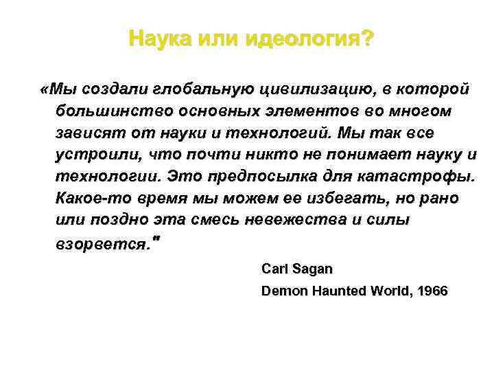 Наука или идеология? «Мы создали глобальную цивилизацию, в которой большинство основных элементов во многом