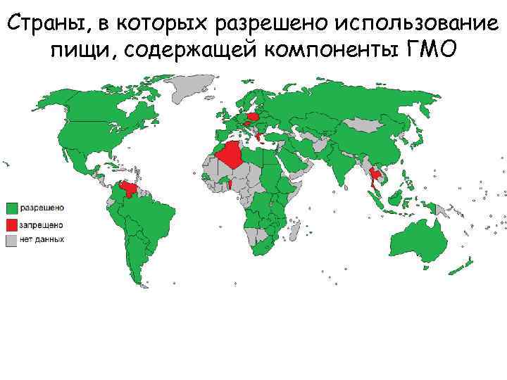 Страны, в которых разрешено использование пищи, содержащей компоненты ГМО 