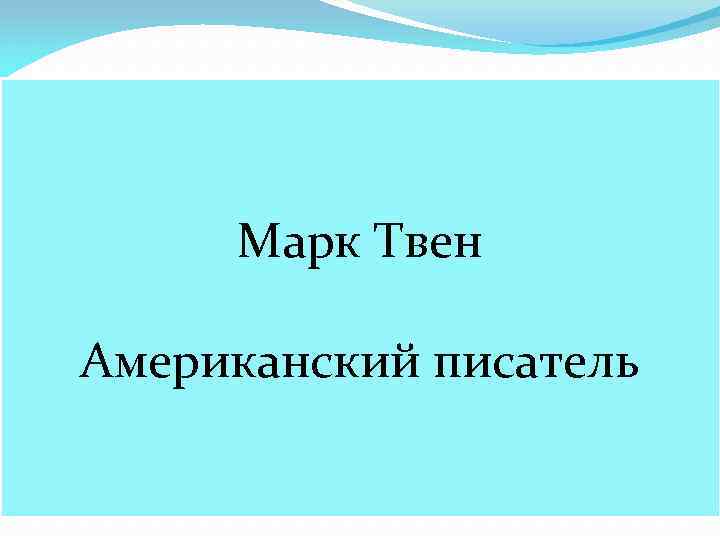 Марк Твен Американский писатель 
