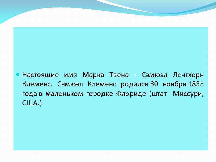  Настоящие имя Марка Твена - Сэмюэл Ленгхорн Клеменс. Сэмюэл Клеменс родился 30 ноября