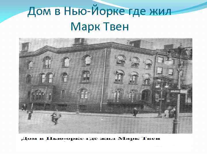 Дом в Нью-Йорке где жил Марк Твен 