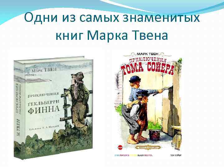 Книги марка твена список