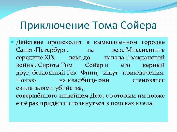 Приключение Тома Сойера Действие происходит в вымышленном городке Санкт-Петербург. на реке Миссисипи в середине