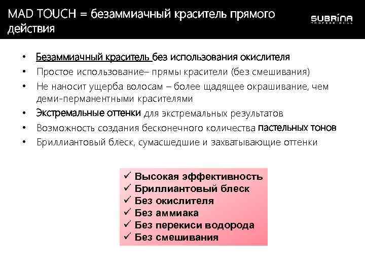 MAD TOUCH = безаммиачный краситель прямого действия • • • Безаммиачный краситель без использования