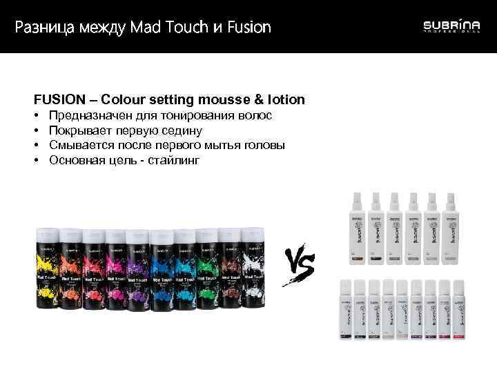 Разница между Mad Touch и Fusion FUSION – Colour setting mousse & lotion •