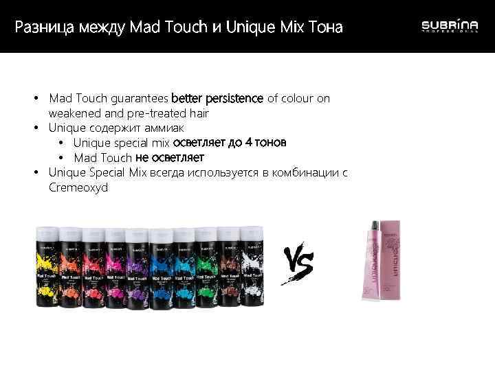 Разница между Mad Touch и Unique Mix Тона • Mad Touch guarantees better persistence