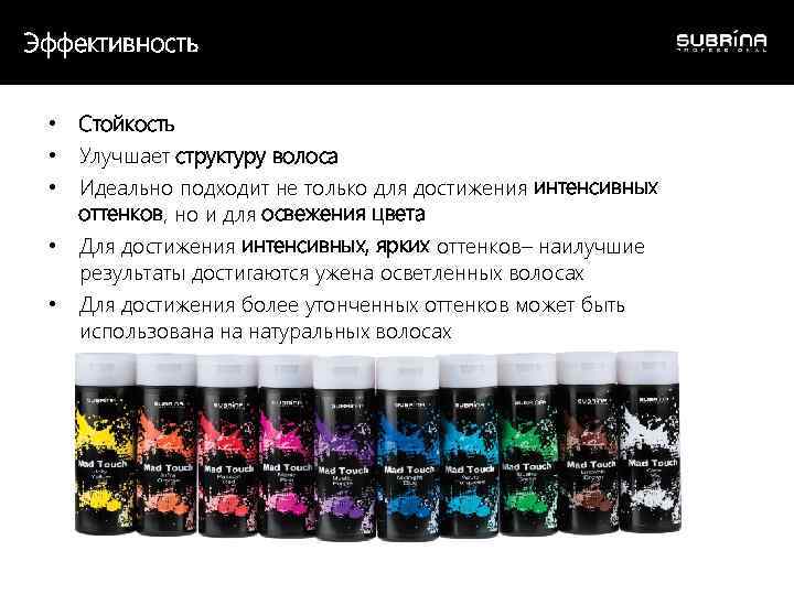 Эффективность • • • Стойкость Улучшает структуру волоса Идеально подходит не только для достижения