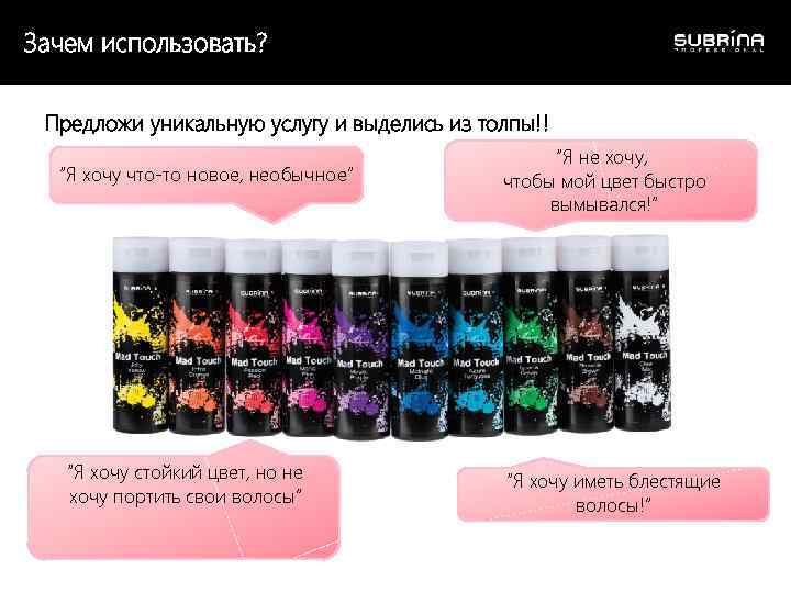 Зачем использовать? Предложи уникальную услугу и выделись из толпы!! “Я хочу что-то новое, необычное”