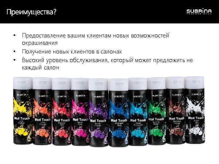 Преимущества? • • • Предоставление вашим клиентам новых возможностей окрашивания Получение новых клиентов в