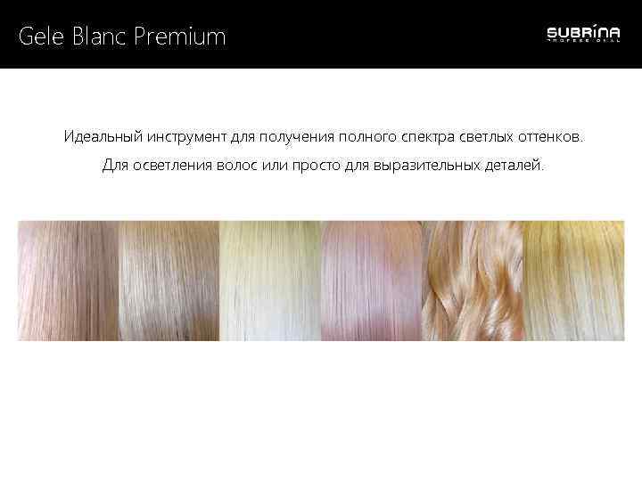 Gele Blanc Premium Идеальный инструмент для получения полного спектра светлых оттенков. Для осветления волос