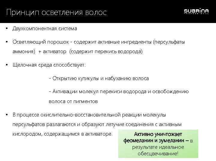 Принцип осветления волос • Двухкомпонентная система • Осветляющий порошок - содержит активные ингредиенты (персульфаты