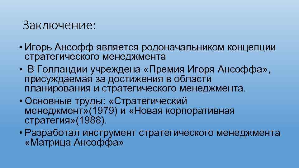 Заключение: • Игорь Ансофф является родоначальником концепции стратегического менеджмента • В Голландии учреждена «Премия