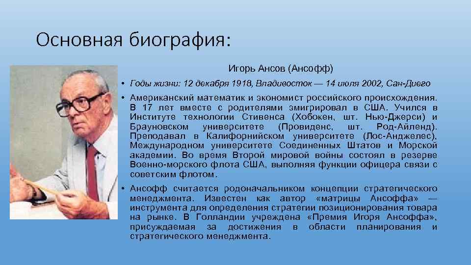 Основная биография: Игорь Ансов (Ансофф) • Годы жизни: 12 декабря 1918, Владивосток — 14