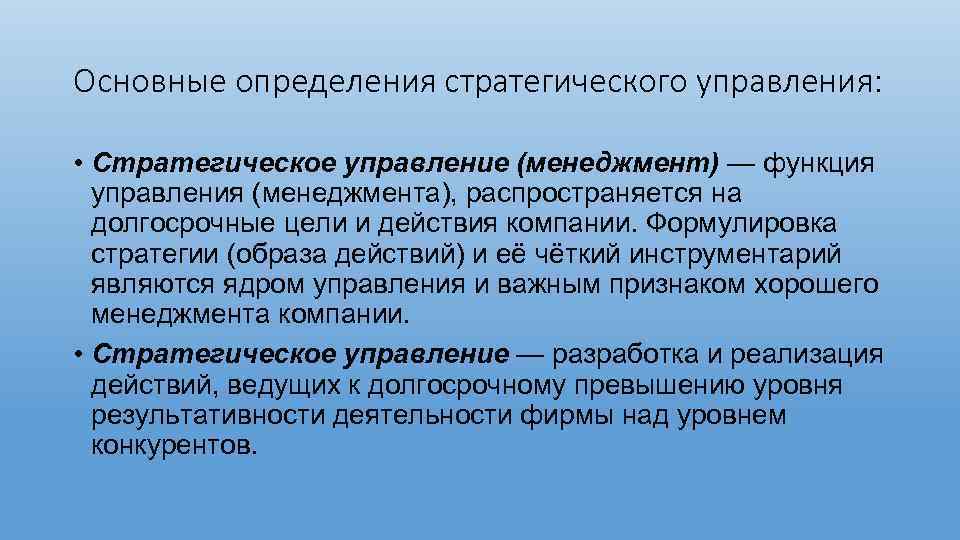 Основные определения стратегического управления: • Стратегическое управление (менеджмент) — функция управления (менеджмента), распространяется на