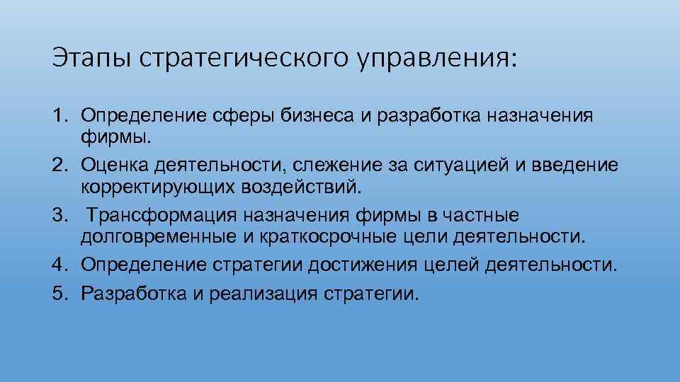 Этапы стратегического управления: 1. Определение сферы бизнеса и разработка назначения фирмы. 2. Оценка деятельности,