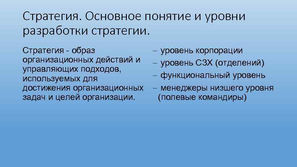 Стратегия. Основное понятие и уровни разработки стратегии. Стратегия - образ организационных действий и управляющих