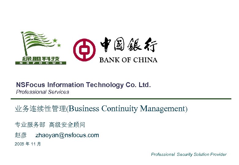 NSFocus Information Technology Co. Ltd. Professional Services 业务连续性管理(Business Continuity Management) 专业服务部 高级安全顾问 赵彦 zhaoyan@nsfocus.