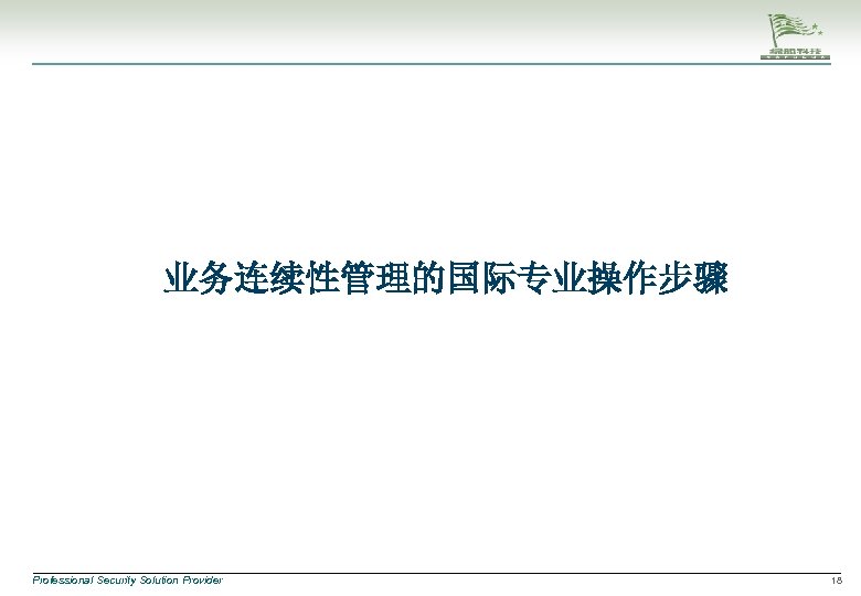 业务连续性管理的国际专业操作步骤 Professional Security Solution Provider 18 