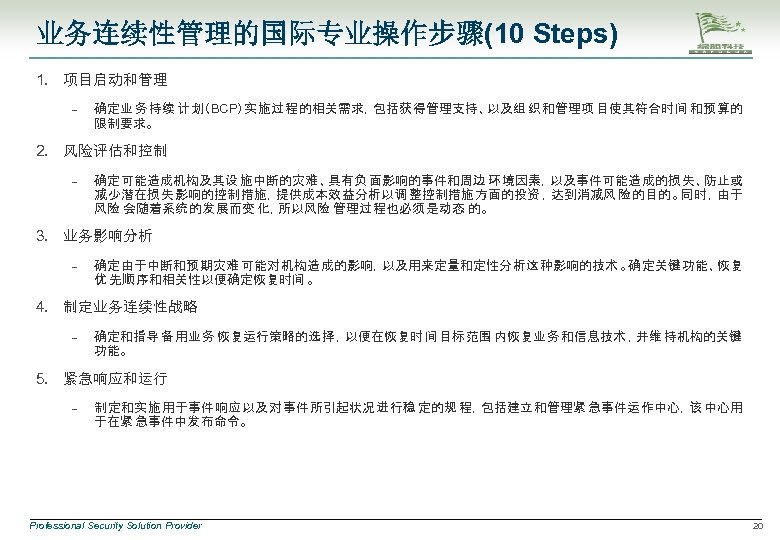 业务连续性管理的国际专业操作步骤(10 Steps) 1. 项目启动和管理 – 确定业 务 持续 计 划（BCP）实 施过 程的相关需求，包括获 得管理支持、以及组 织