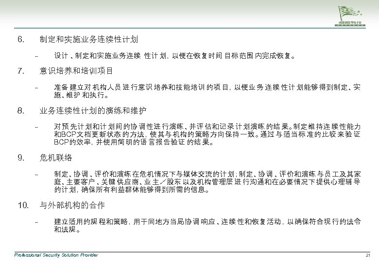 6. 制定和实施业务连续性计划 – 7. 设计 、制定和实 施业务连续 性计 划，以便在恢复时间 目标 范围 内完成恢复。 意识培养和培训项目 –