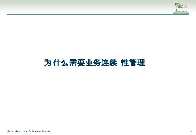 为 什么需要业务连续 性管理 Professional Security Solution Provider 2 