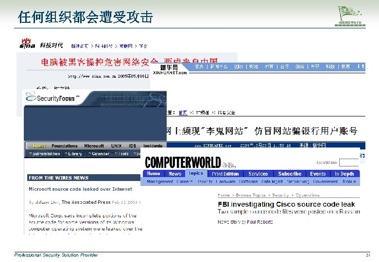任何组织都会遭受攻击 Professional Security Solution Provider 31 