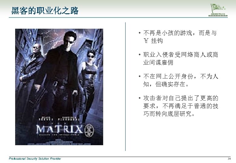 黑客的职业化之路 • 不再是小孩的游戏，而是与 ￥ 挂钩 • 职业入侵者受网络商人或商 业间谍雇佣 • 不在网上公开身份，不为人 知，但确实存在。 • 攻击者对自己提出了更高的 要求，不再满足于普通的技