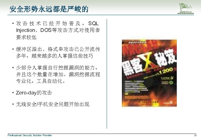 安全形势永远都是严峻的 • 攻 击 技 术 已 经 开 始 普 及 ， SQL