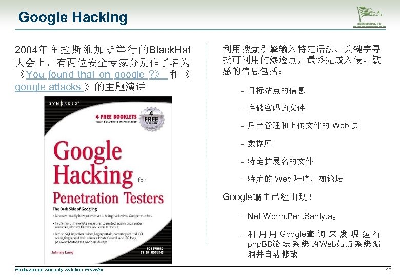 Google Hacking 2004年在拉斯维加斯举行的Black. Hat 大会上，有两位安全专家分别作了名为 《You found that on google ? 》 和《 google