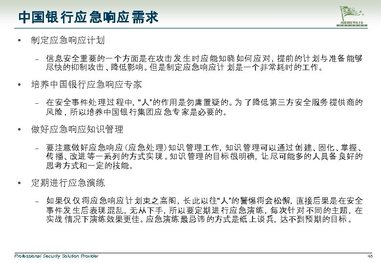 中国银 行应 急响应 需求 • 制定应急响应计划 – • 培养中国银行应急响应专家 – • 在安全事件处 理过 程中，“人”的作用是勿庸置疑的。为