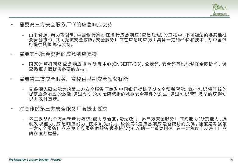  • 需要第三方安全服务厂商的应急响应支持 – • 需要其他社会资源的应急响应支持 – • 国家计 算机网络 应 急响应 协 调
