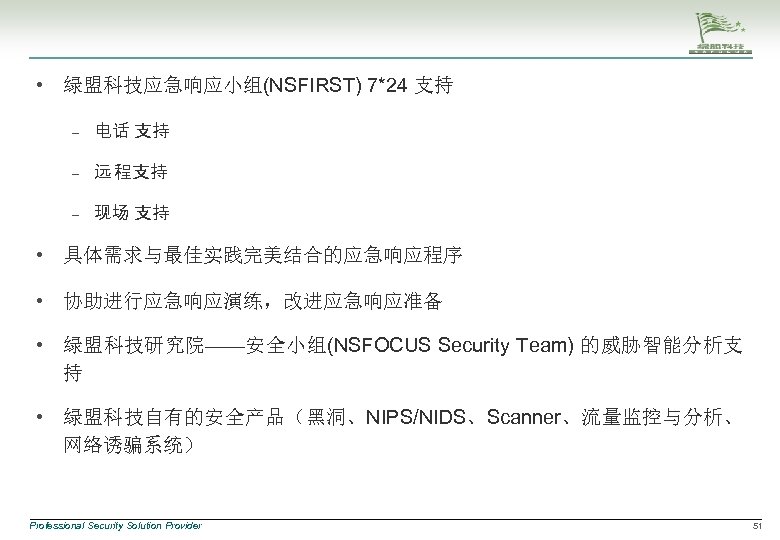  • 绿盟科技应急响应小组(NSFIRST) 7*24 支持 – 电话 支持 – 远 程支持 – 现场 支持