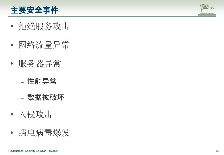 主要安全事件 • 拒绝服务攻击 • 网络流量异常 • 服务器异常 – 性能异常 – 数据被破坏 • 入侵攻击 •