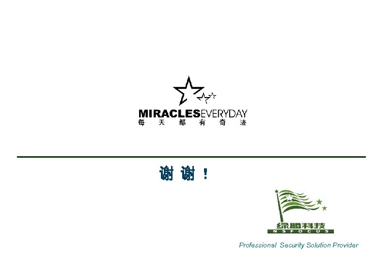 谢 谢！ Professional Security Solution Provider 