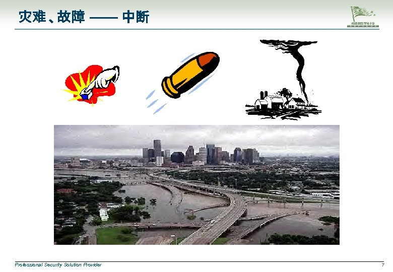 灾难 、故障 —— 中断 Professional Security Solution Provider 7 