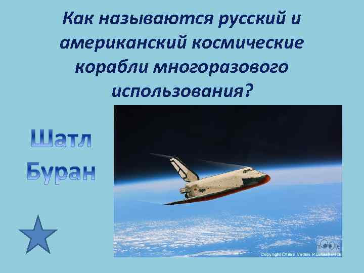 Как называются русский и американский космические корабли многоразового использования? 