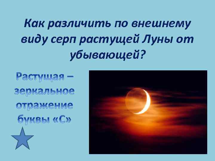 Как различить по внешнему виду серп растущей Луны от убывающей? 