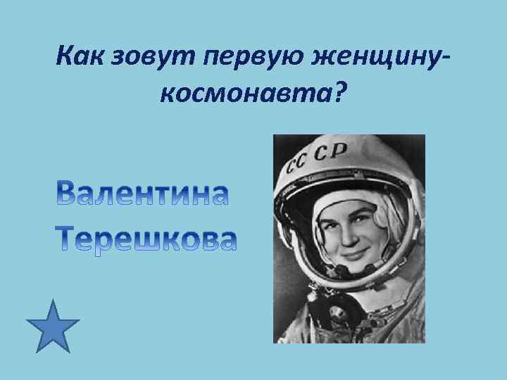 Как зовут первую женщинукосмонавта? 