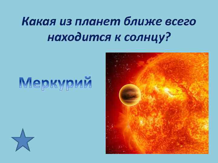 Какая из планет ближе всего находится к солнцу? 
